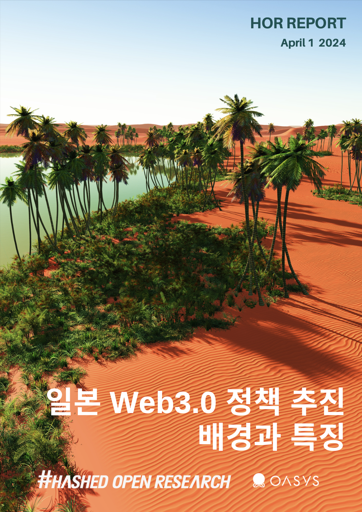 일본 Web3.0 정책 추진 배경과 특징