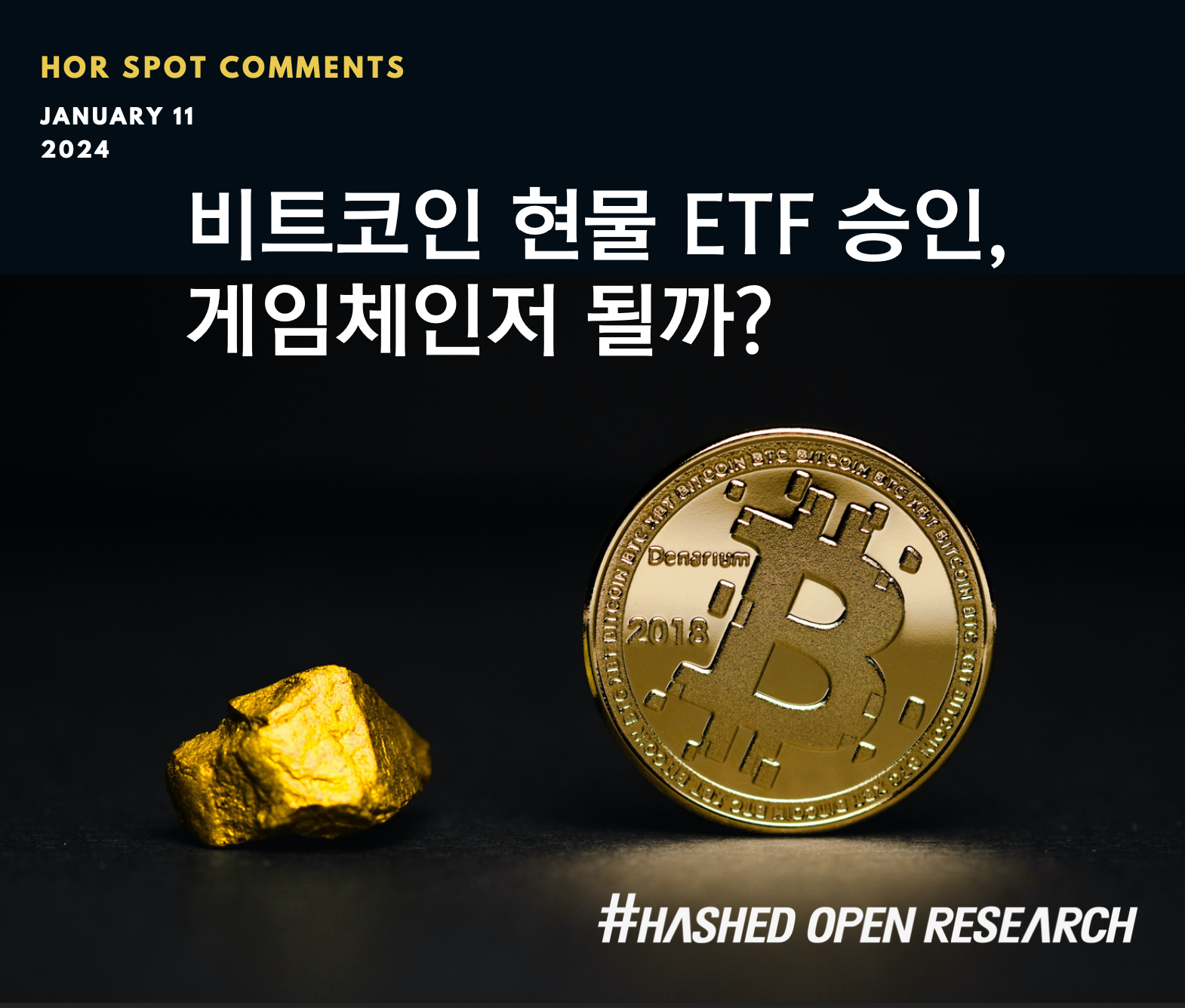 비트코인 현물 ETF 승인, 게임체인저 될까?
