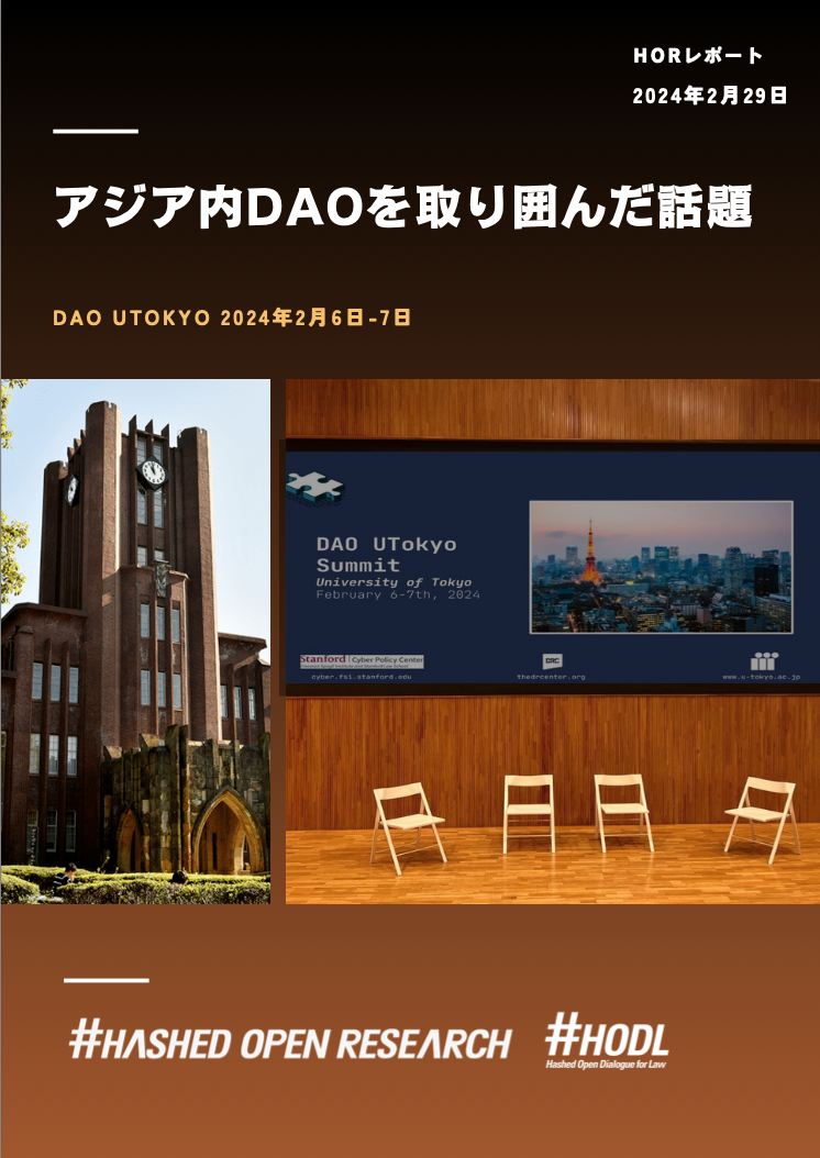 アジア内DAOを取り囲んだ話題