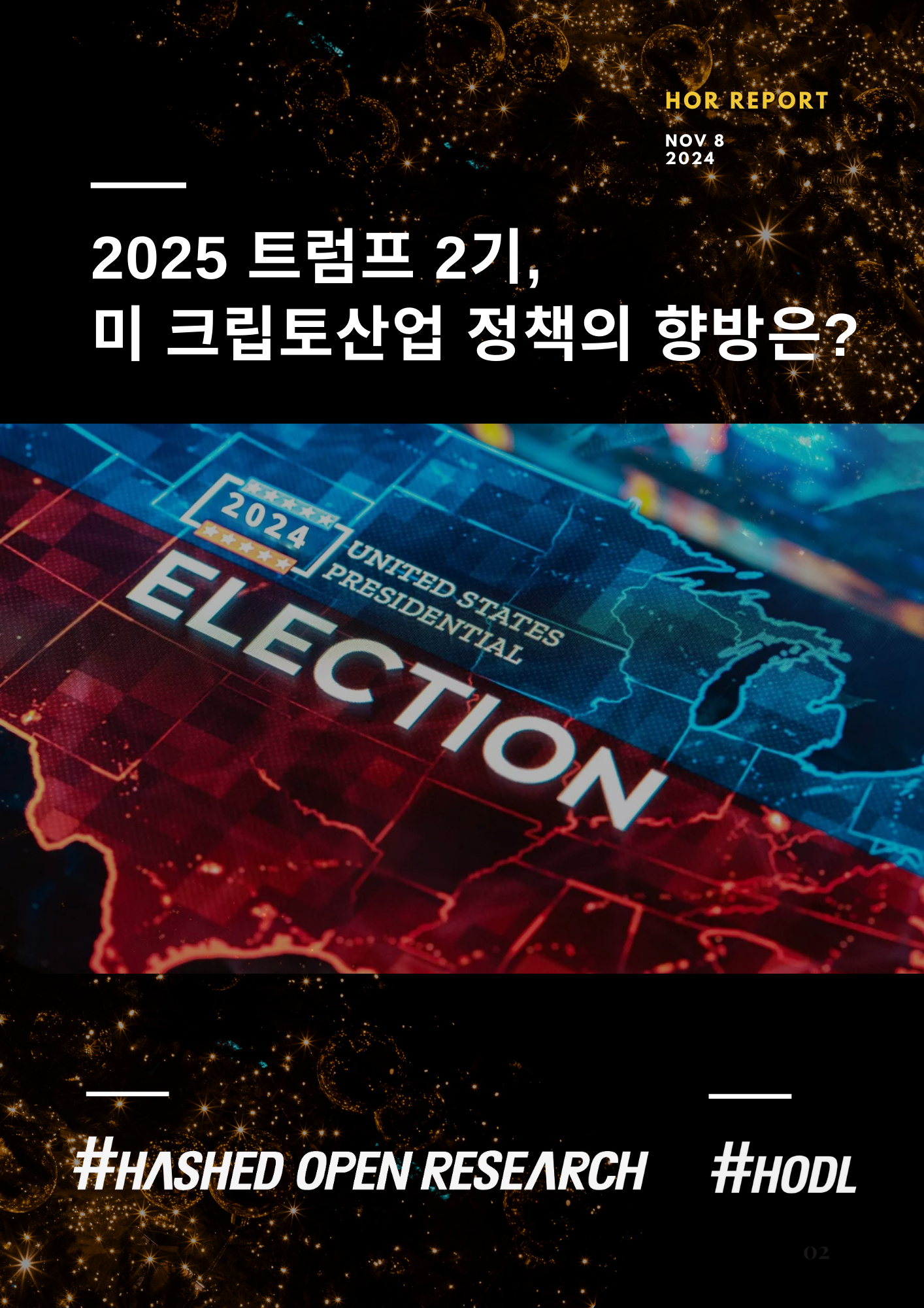 2025 트럼프 2기, 미 크립토산업 정책의 향방은?