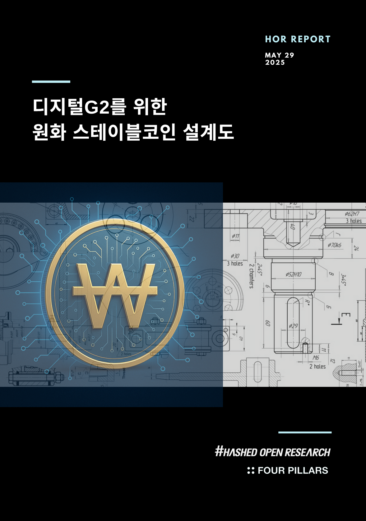 디지털G2를 위한 원화 스테이블코인 설계도