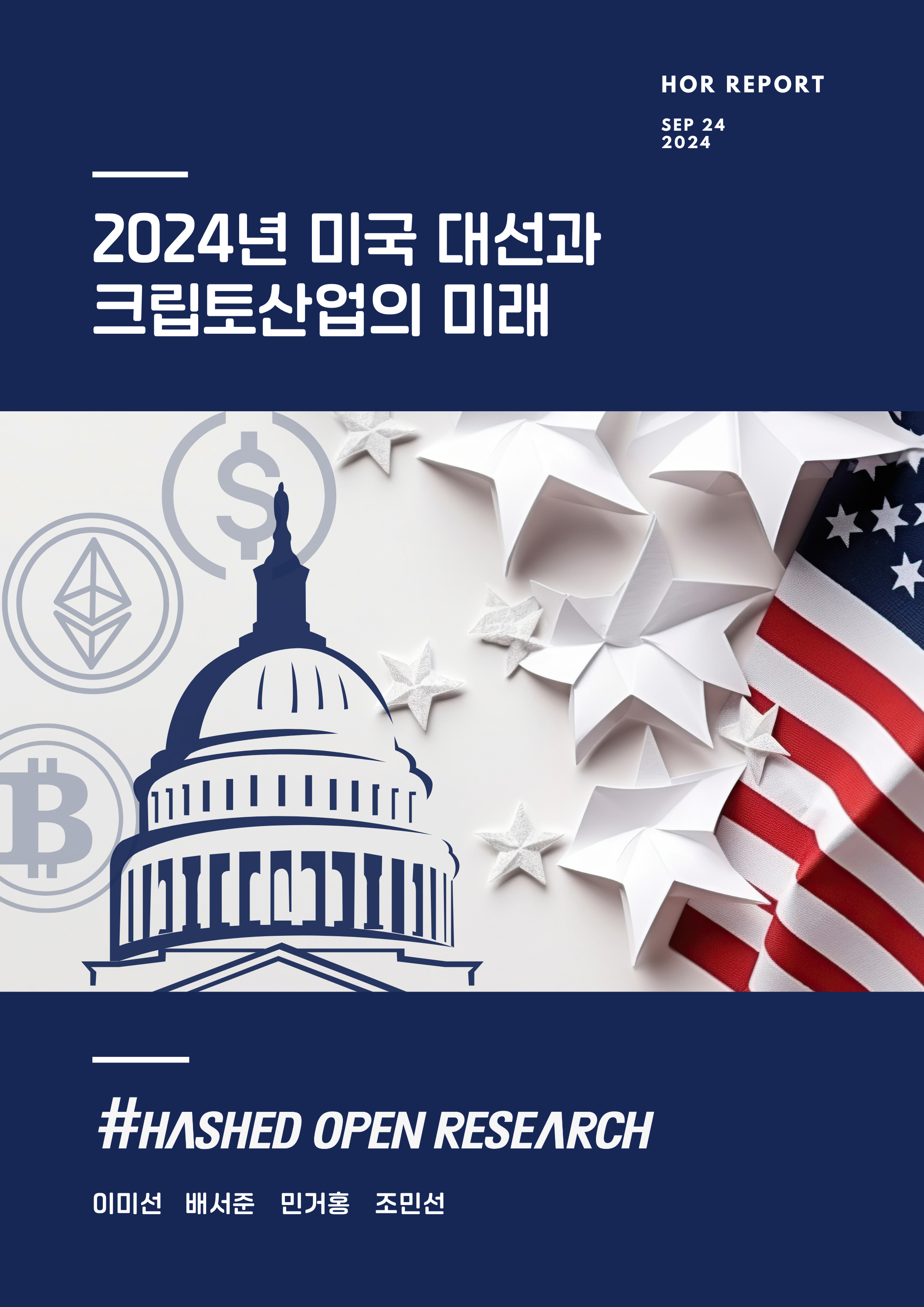 2024년 미국 대선과 크립토산업의 미래
