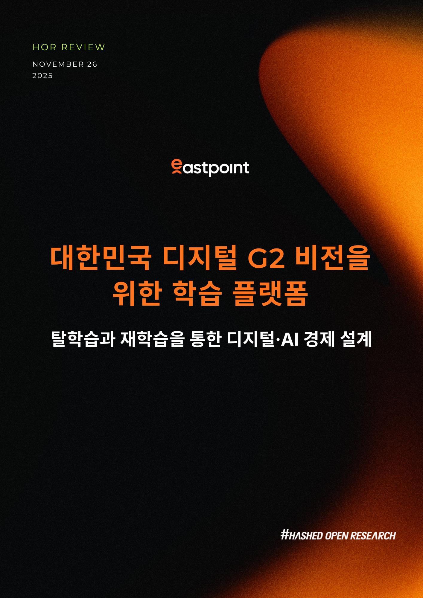 대한민국 디지털 G2 비전을 위한 학습 플랫폼