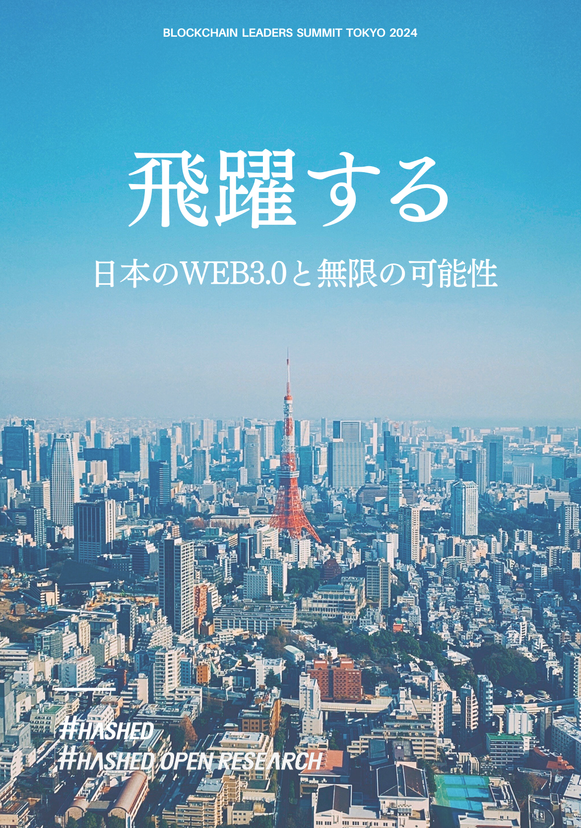 飛躍する:日本のWEB3.0と無限の可能性 