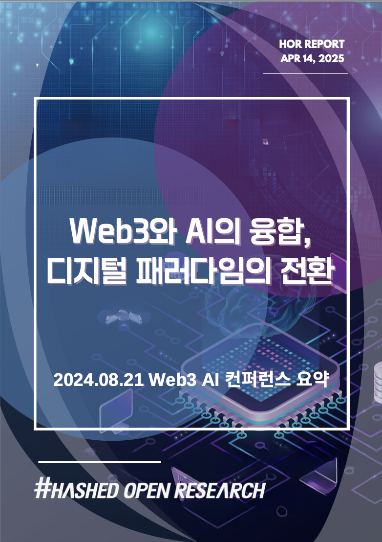 Web3와 AI의 융합, 디지털 패러다임의 전환