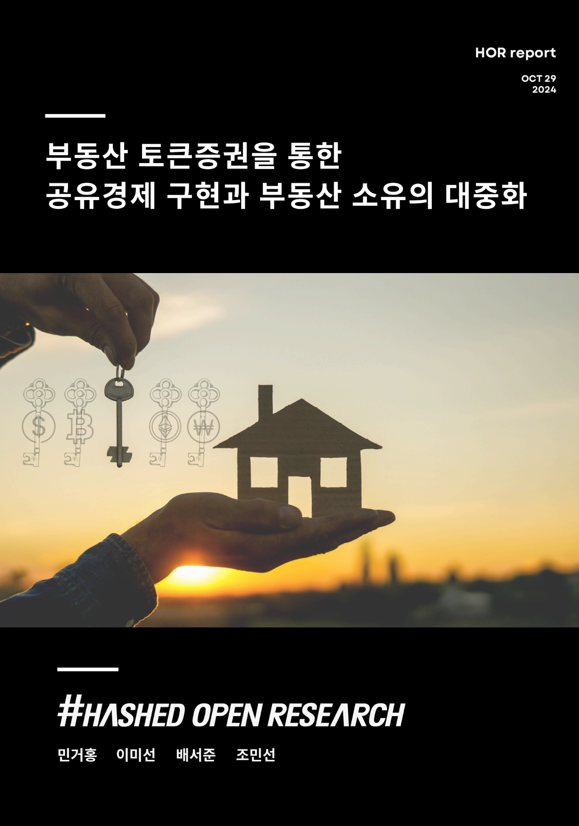부동산 토큰증권을 통한 공유경제 구현과 부동산 소유의 대중화