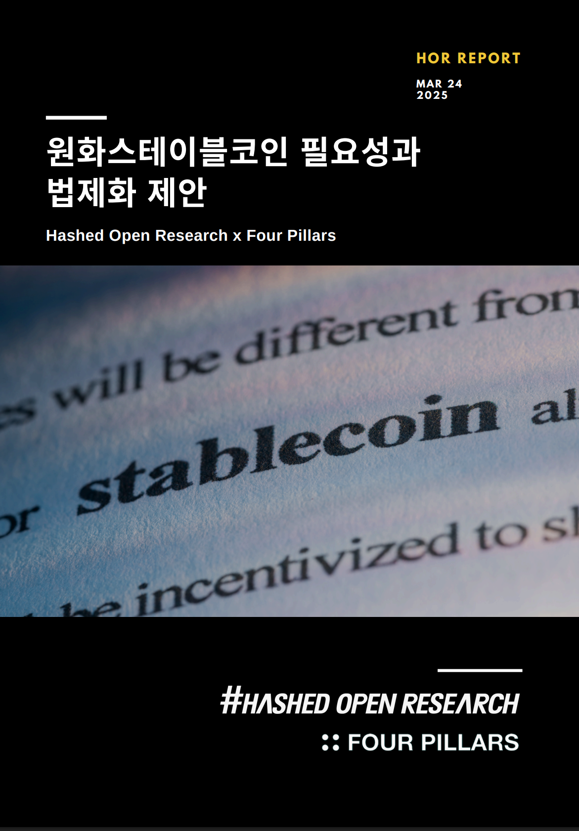 원화스테이블코인 필요성과 법제화 제안