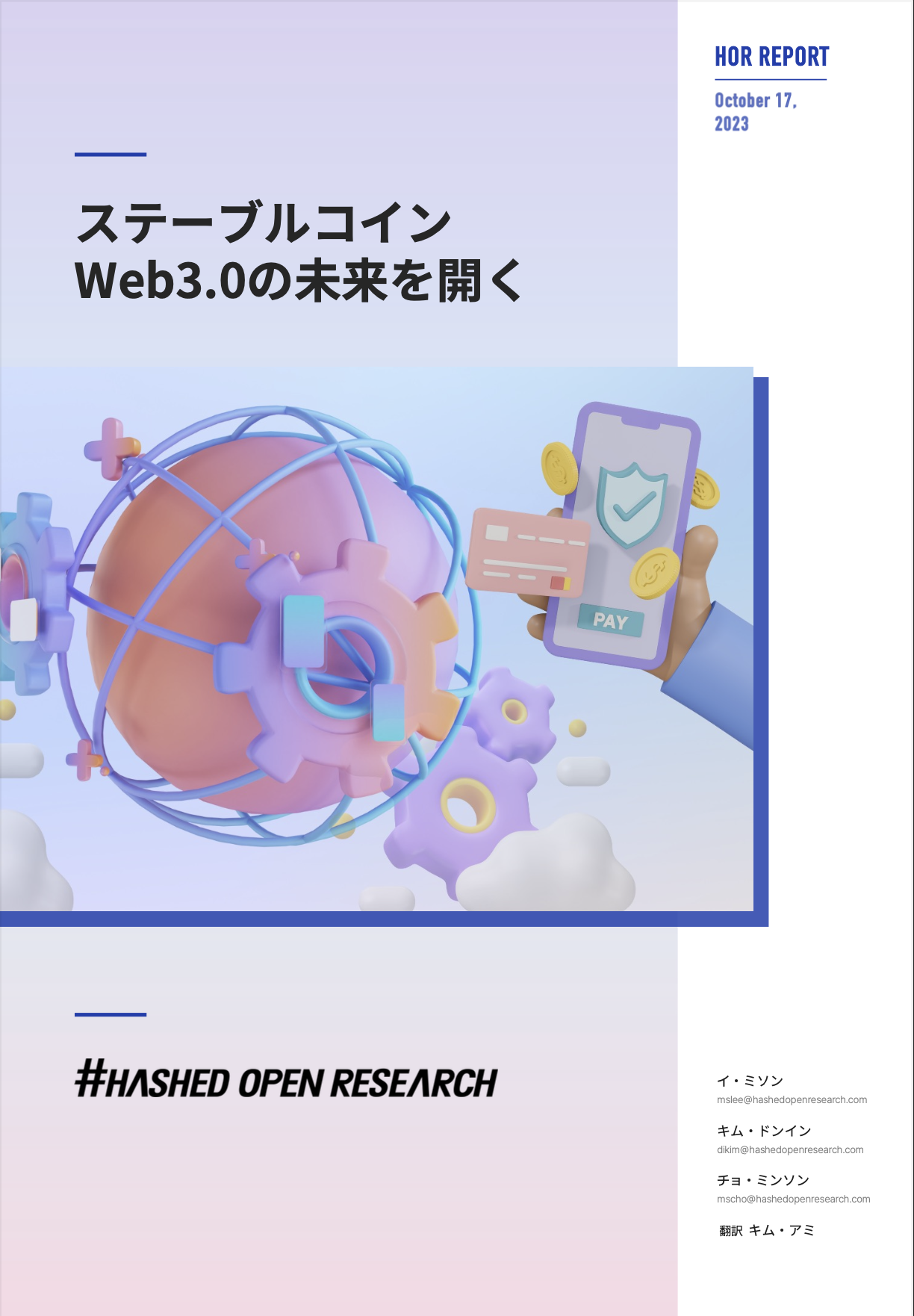 ステーブルコイン: Web3.0の未来を開く