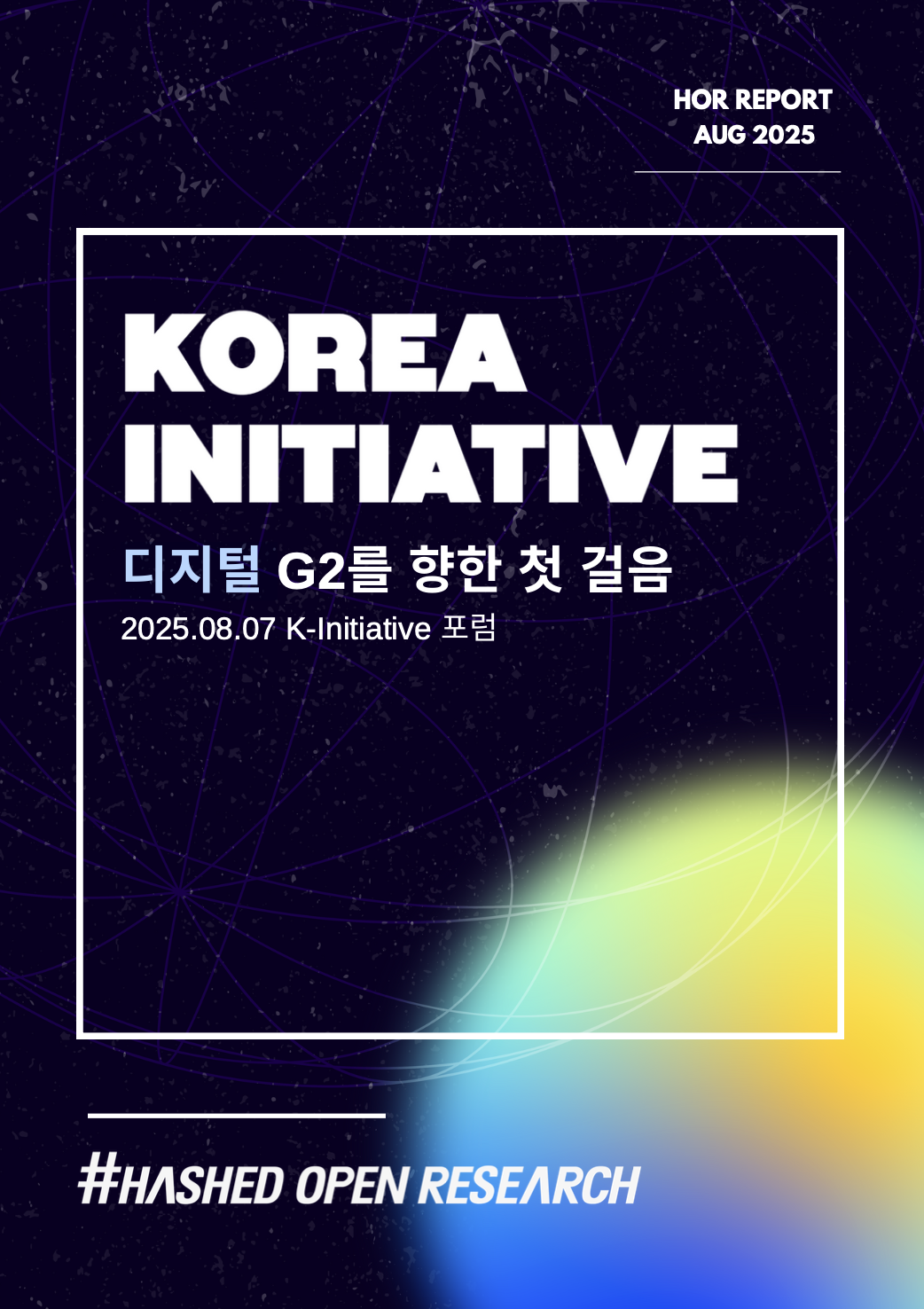 Korea Initiative: 디지털 G2를 향한 첫 걸음