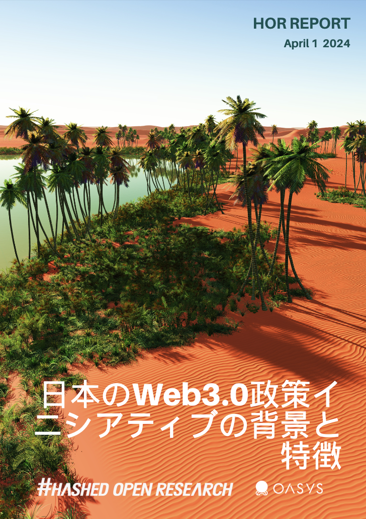 日本のWeb3.0政策イニシアティブの背景と特徴
