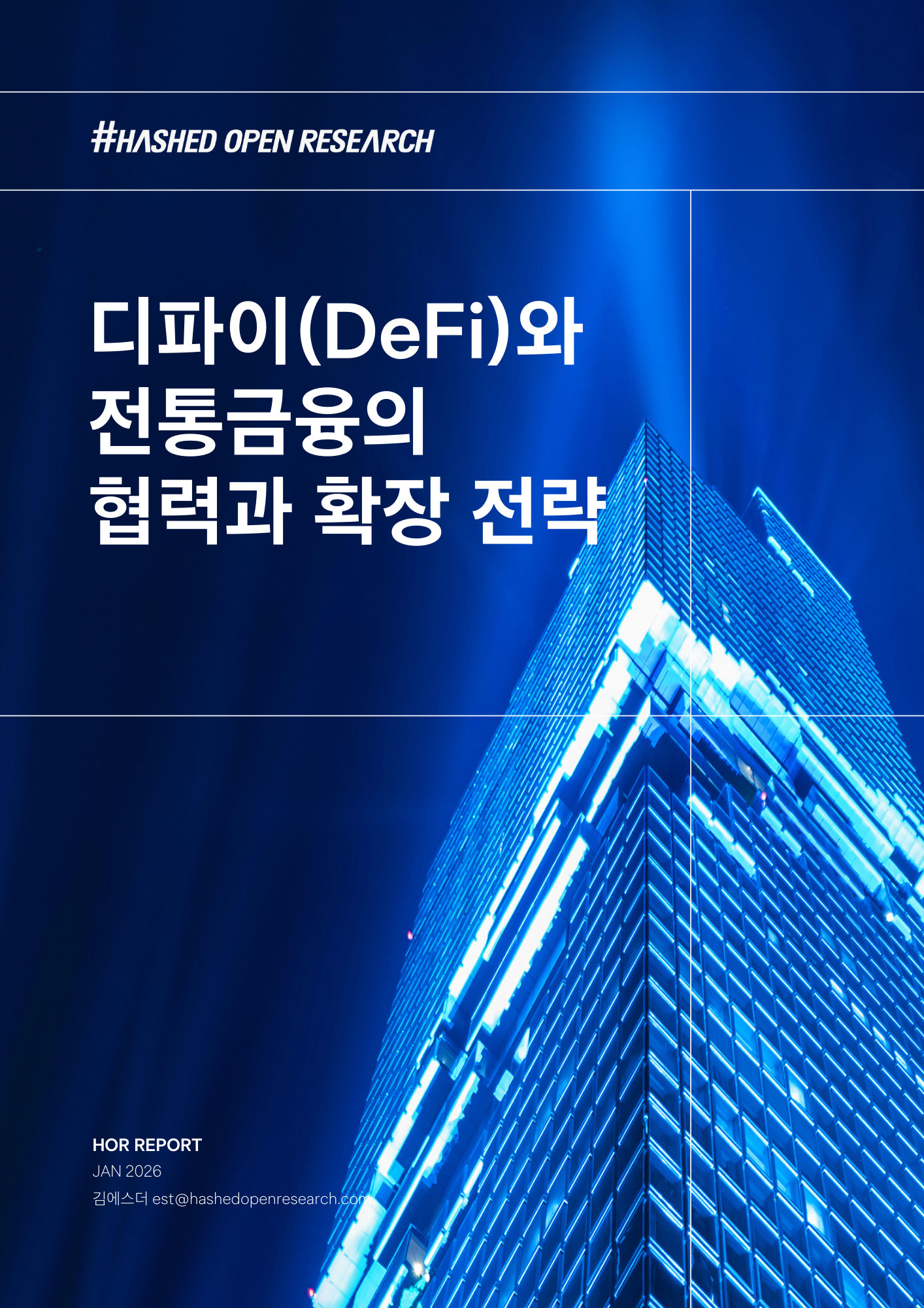 디파이(DeFi)와 전통금융의 협력과 확장 전략