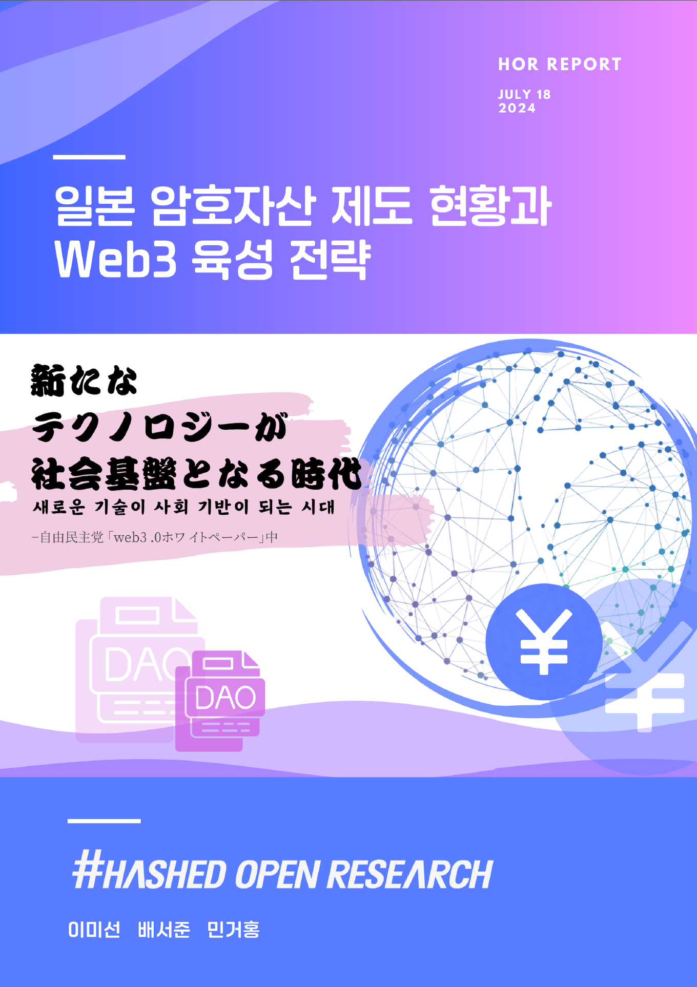 일본 암호자산 제도 현황과 Web3 육성 전략