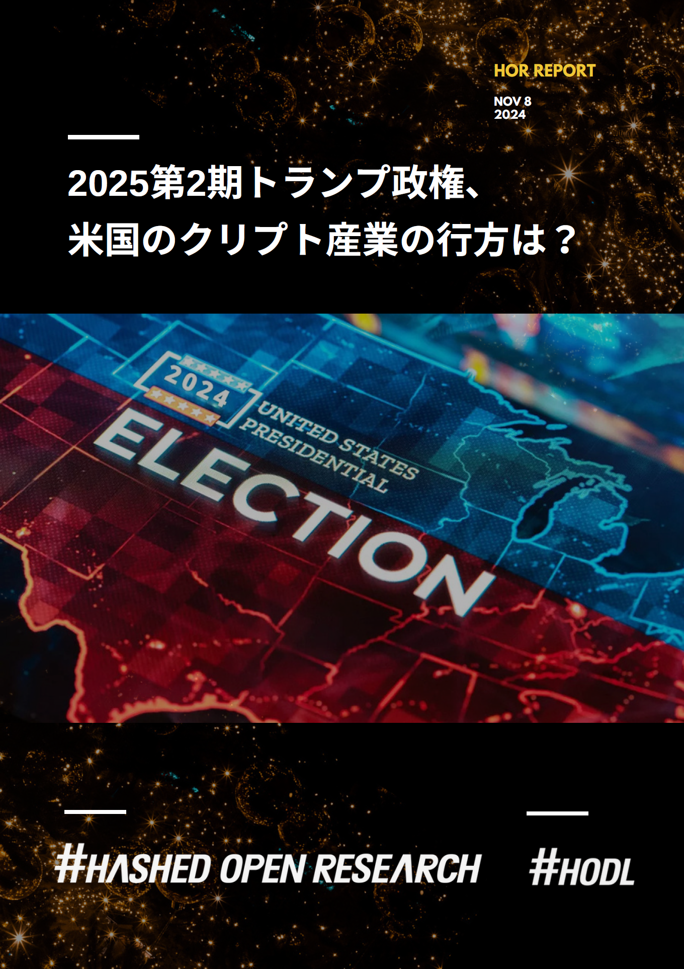 2025第2期トランプ政権、米国のクリプト産業の行方は？