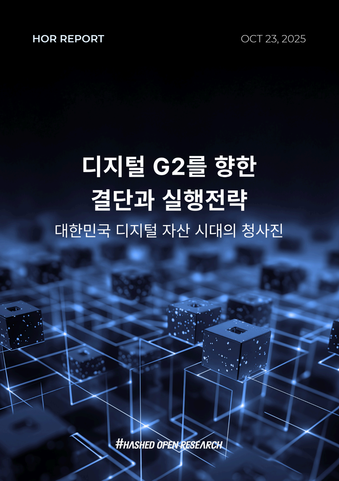 디지털 G2를 향한 결단과 실행전략