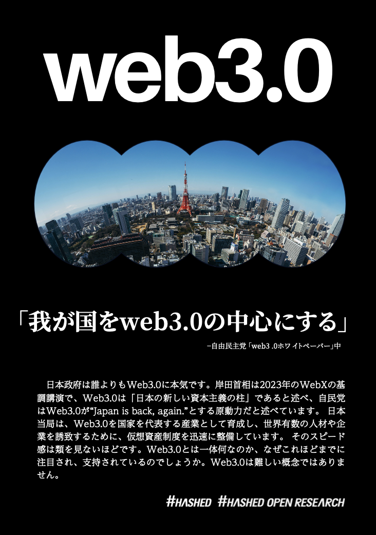 我が国をweb3.0の中心にする 