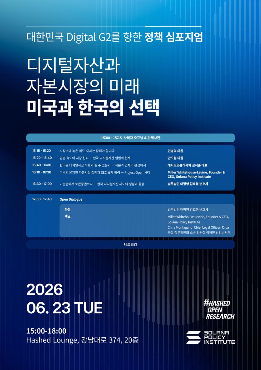 Policy Symposium for Korea’s Digital G2 Strategy
Digital Assets and the Future of Capital Markets  — Choices Confronting the United States and Korea