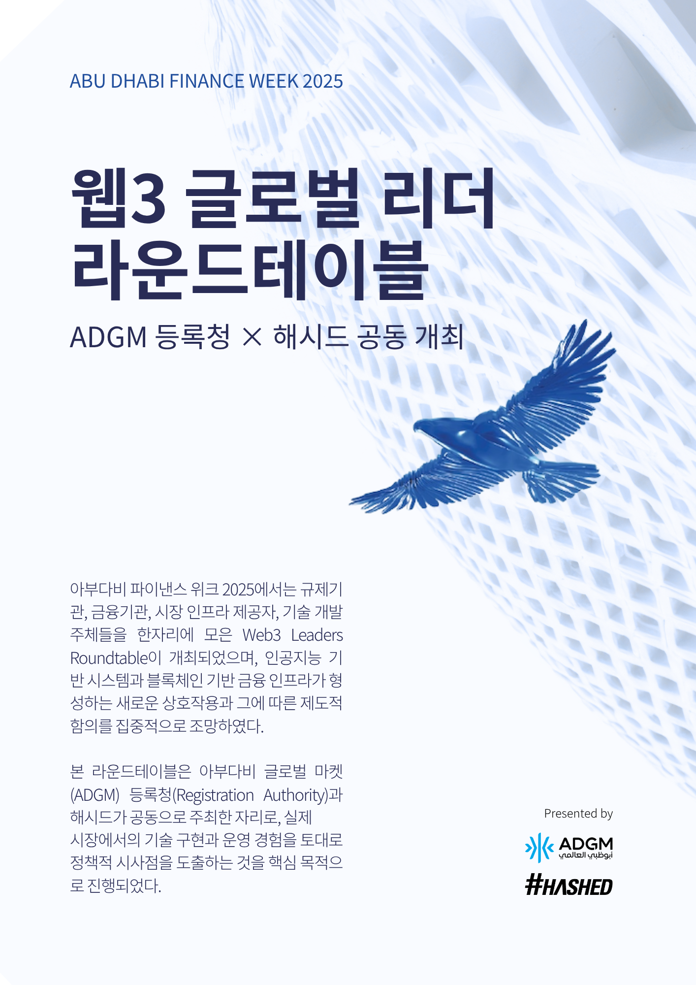 웹3 글로벌 리더 라운드테이블 (ADGM Registration Authority X Hashed)